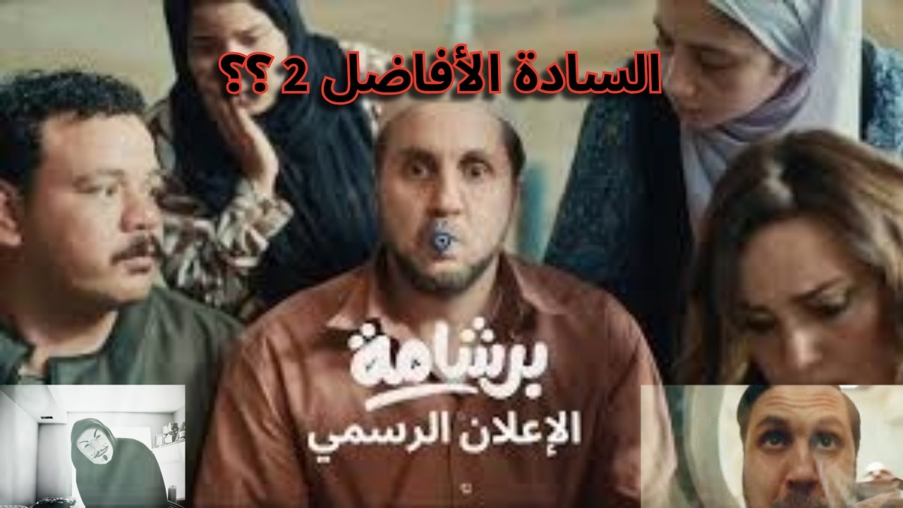 اعلان فيلم برشامة هشام ماجد و ريهام عبد الغفور و مصطفي غريب | أجمد أفلام عيد الفطر 2026 ؟