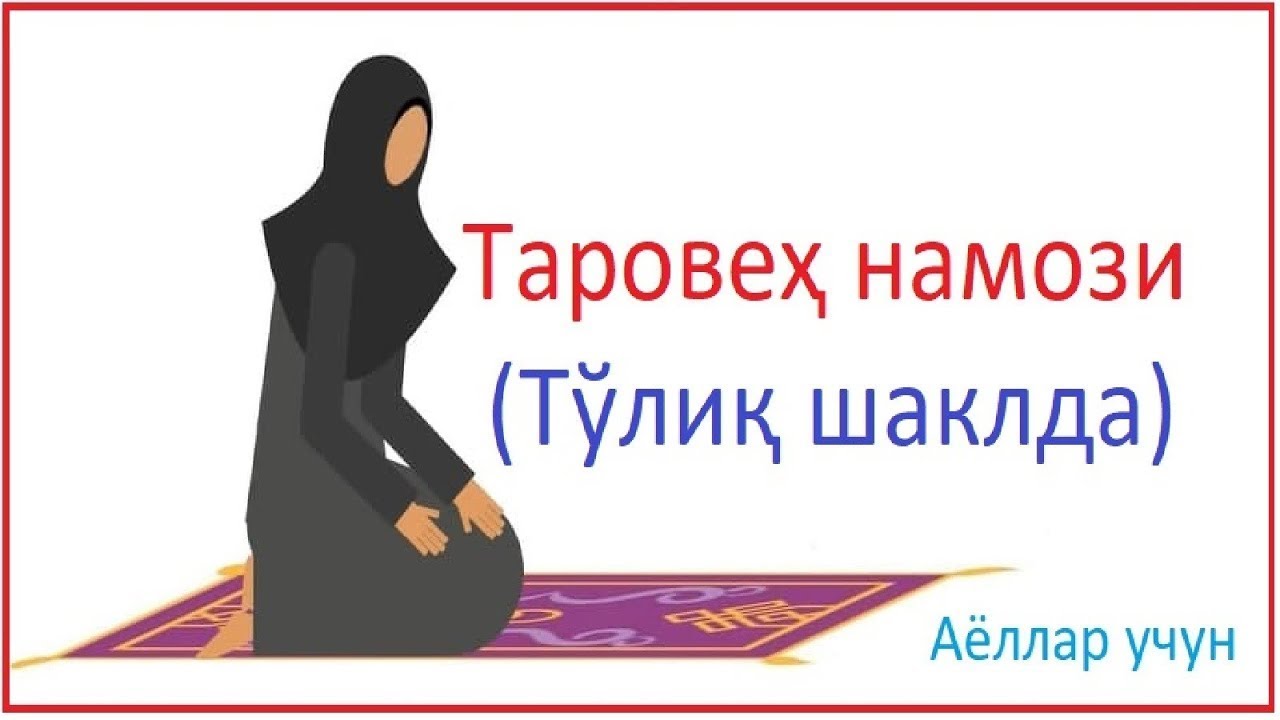 taroveh namozi ayollar uchun o'qish tartibi таровех намози аёллар учун