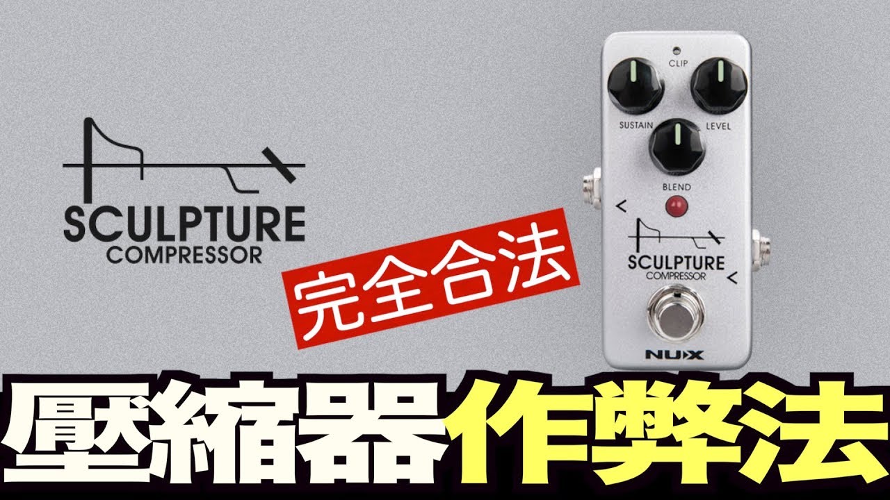 最少人在用的吉他壓縮效果器 Compressor ？ft. NUX Sculpture【葉宇峻彈吉他#220】