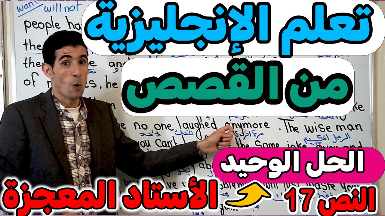النص 17:تعلم القراءة  من الصفر  ✅(الأستاد المعجزة)🚀🚀كيفية تعلم الإنجليزية من الصفر