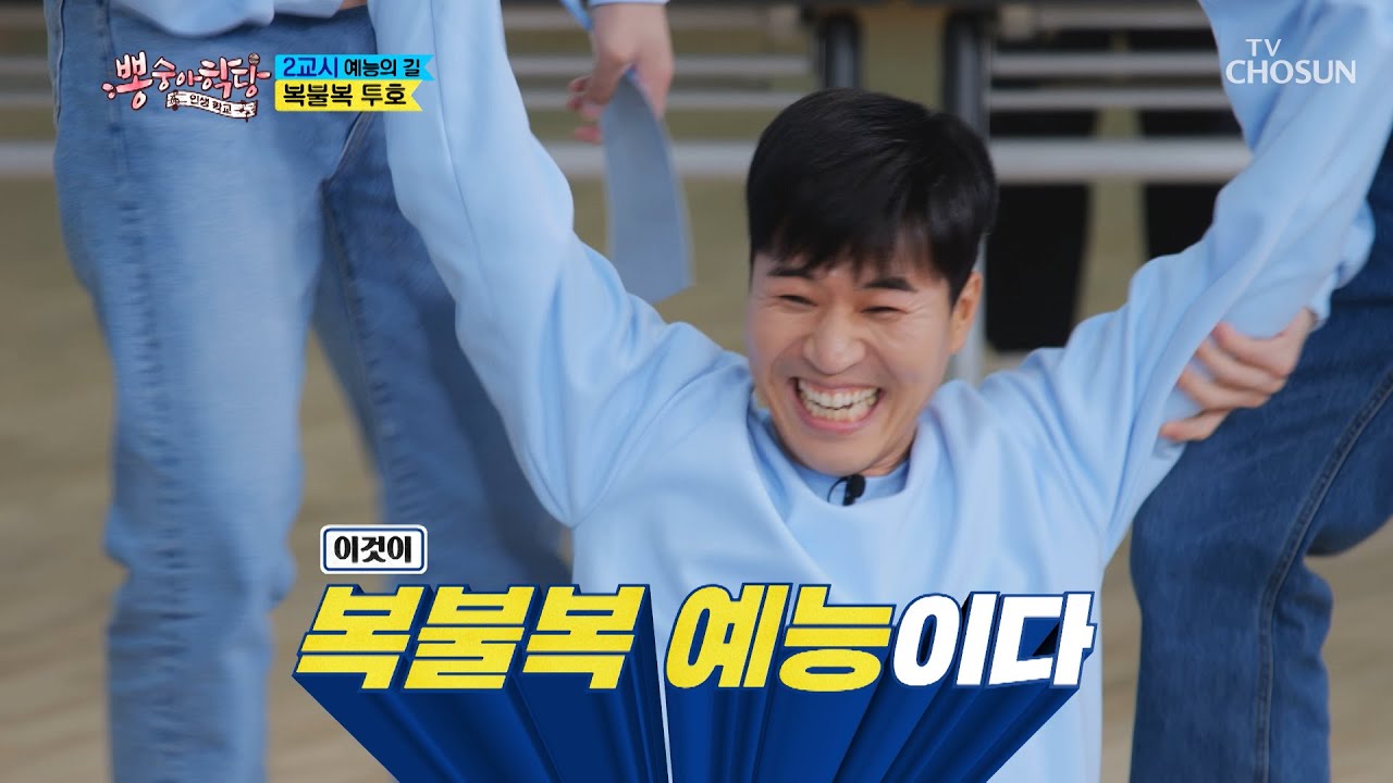 이것이 예능이다🔥 복불복 바이브로 이긴 종민이 팀✌ TV CHOSUN 210303 방송  | [뽕숭아학당] 41회 | TV조선