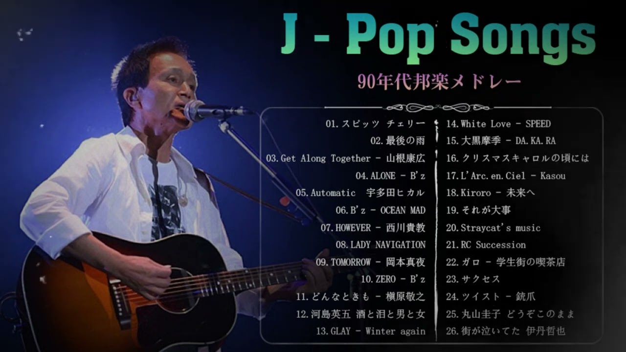 J-Pop 90 年代 名曲 邦楽 メドレー 🎧 40歳以上の人々に最高の日本の懐かしい音楽 📺 90年代 全名曲ミリオンヒット 1990 - 2000