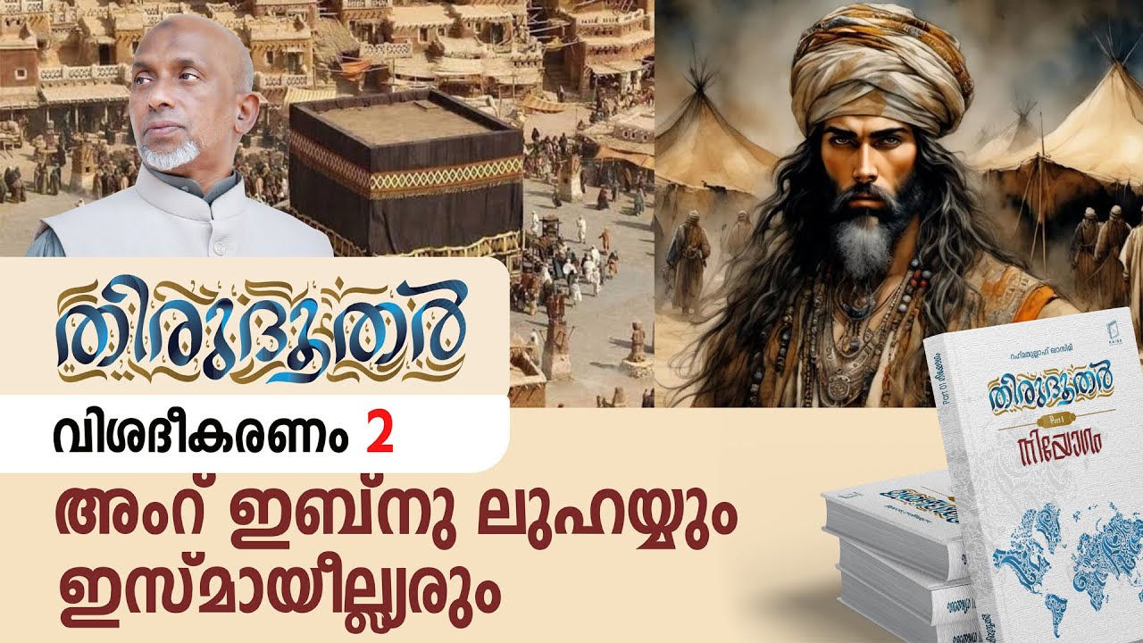 അംറ് ഇബ്നു ലുഹയ്യും ഇസ്മായീല്ല്യരും  |  | തിരുദൂതർ വിശദീകരണം Part - 2 | qasimi | 25.08.2024