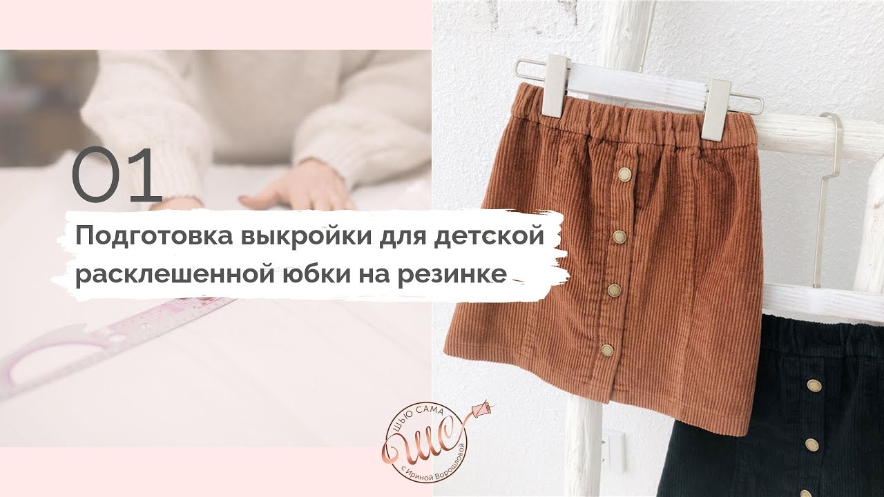 ✂ Юбка расклешенная с рельефами. Выкройка
