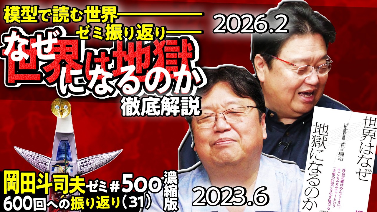 【UG】模型で読む世界 、ゼミの歴史、橘玲・著「世界はなぜ地獄になるのか」徹底解説 濃縮版 ＠600回への道31 2023/08/20 #500