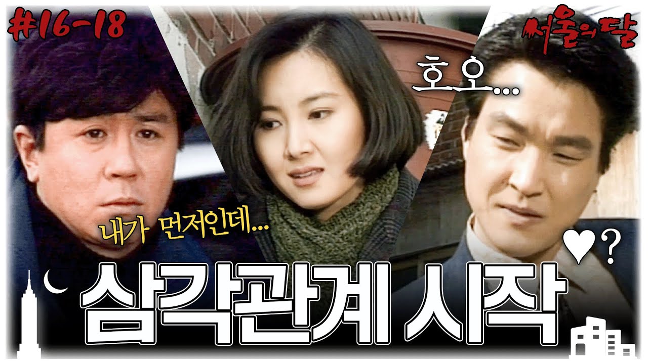 [#서울의달] 16~18회 몰아보기 | 사기당한 제비 한석규와 학벌로 퇴짜 맞은 채시라, 그런 그녀에게 한석규가 관심을 보이기 시작하는데... MBC940227방송