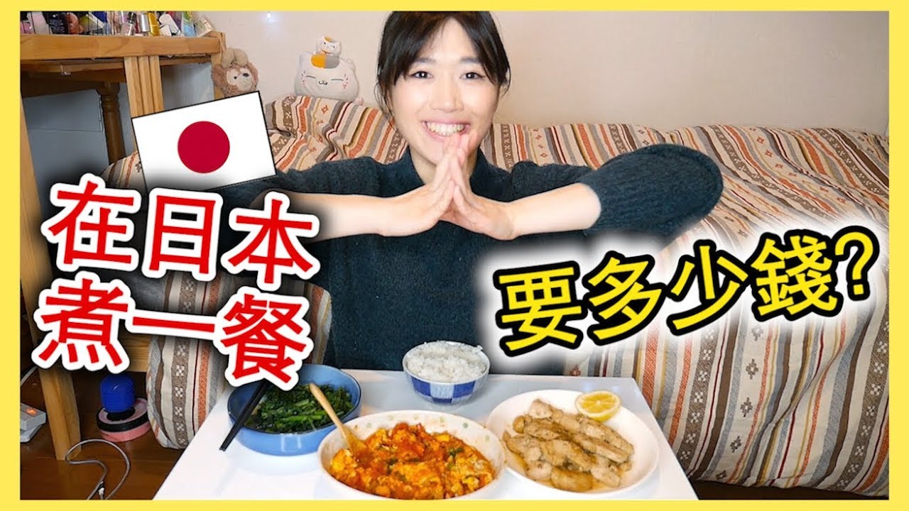 在日本自己煮一餐要多少錢？我在日本如何省錢？🇯🇵| MaoMaoTV