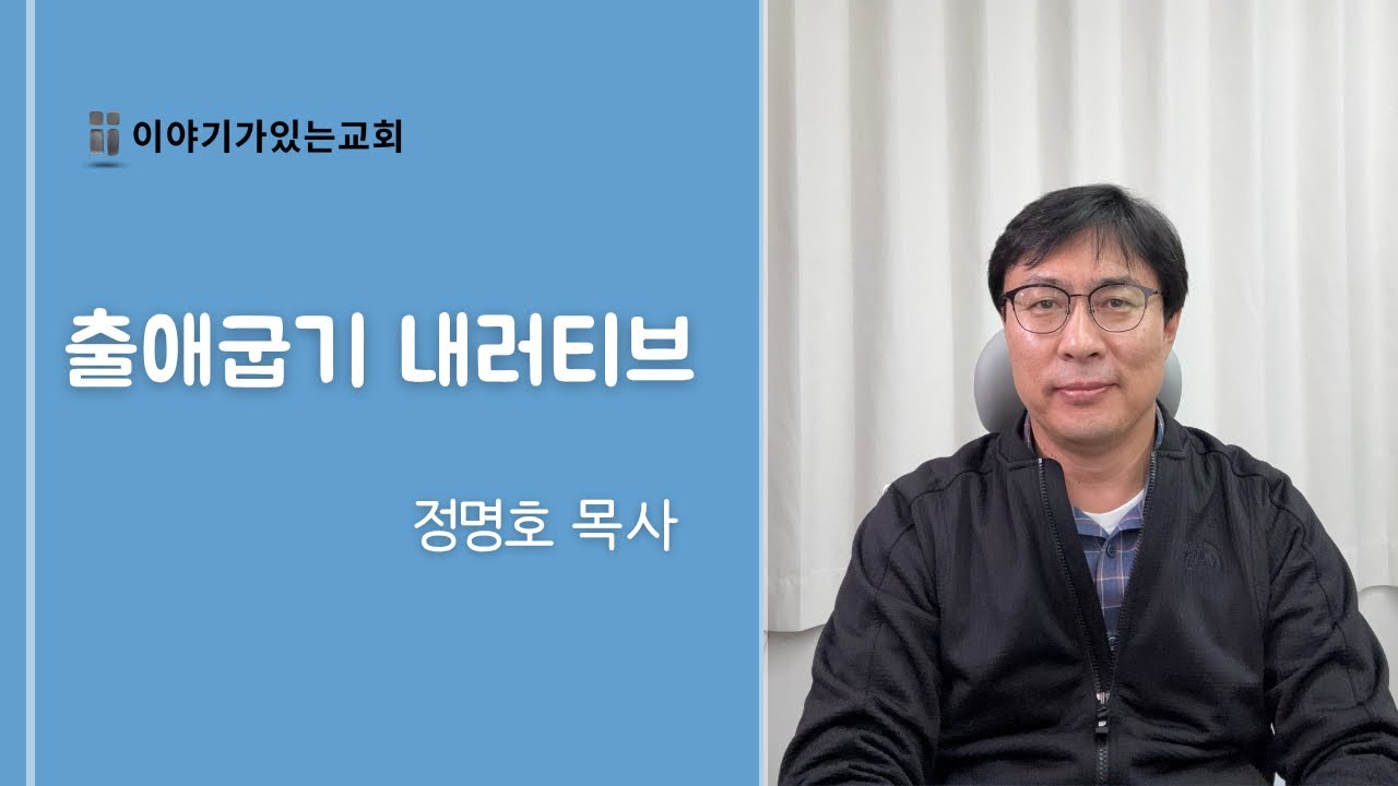 출애굽기 내러티브 | 출애굽기40장 | 정명호목사