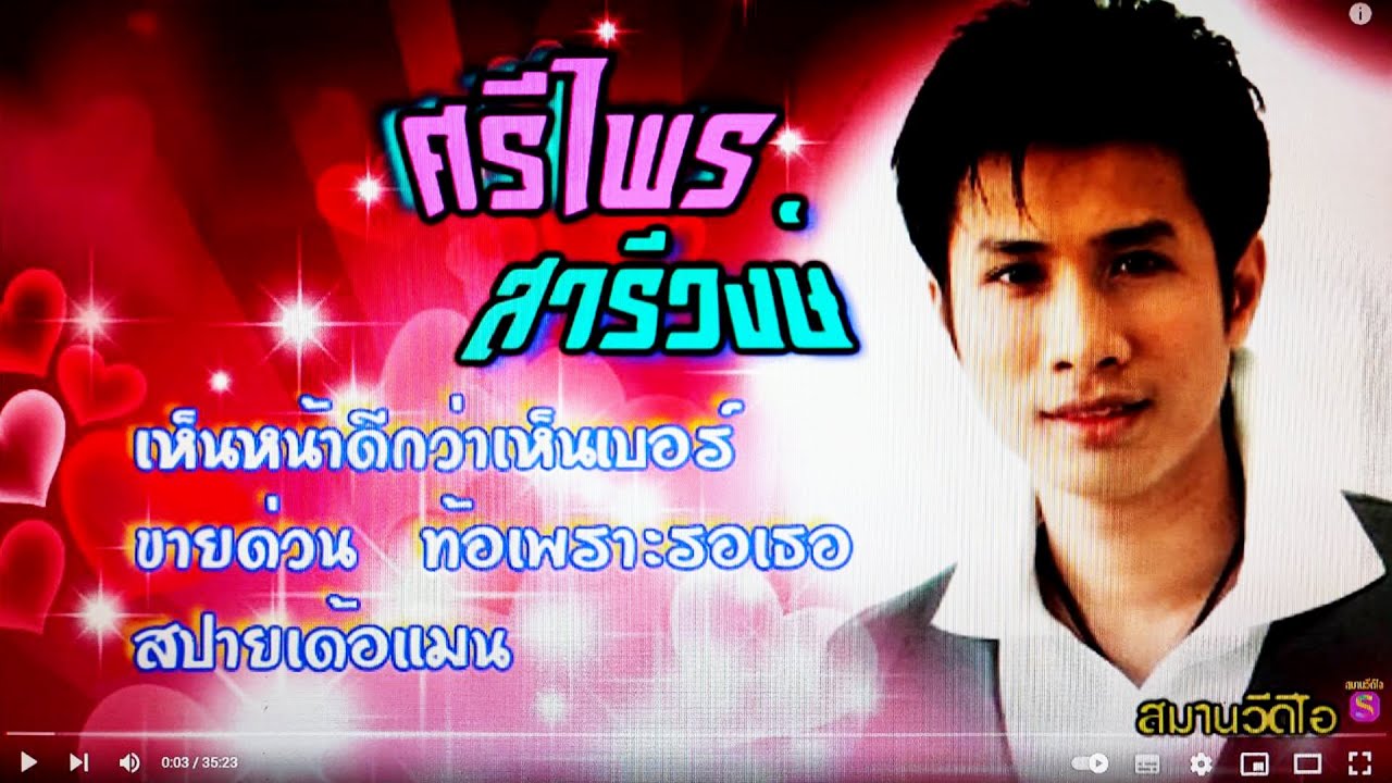 รวมเพลงฮิตเพลงดังศรีไพร สารีวงษ์ /เห็นหน้าดีกว่าเห็นเบอร์/สปายเด้อแมน/ท้อเพราะรอเธอ/ฟังยาวต่อเนื่อง