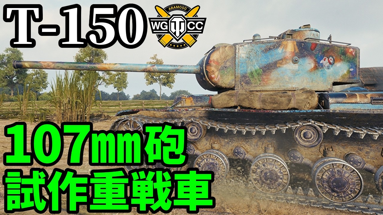 【WoT:T-150】ゆっくり実況でおくる戦車戦Part2263 byアラモンド【World of Tanks | ワールドオブタンクス】
