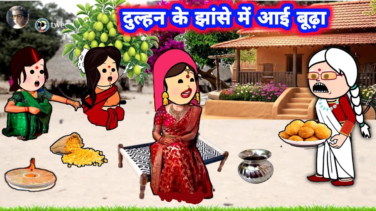 दुल्हन के झांसे में आई बूढ़ा 😅 मस्त अवधी कॉमेडी #जीजी_कार्टून @Divyarbl 