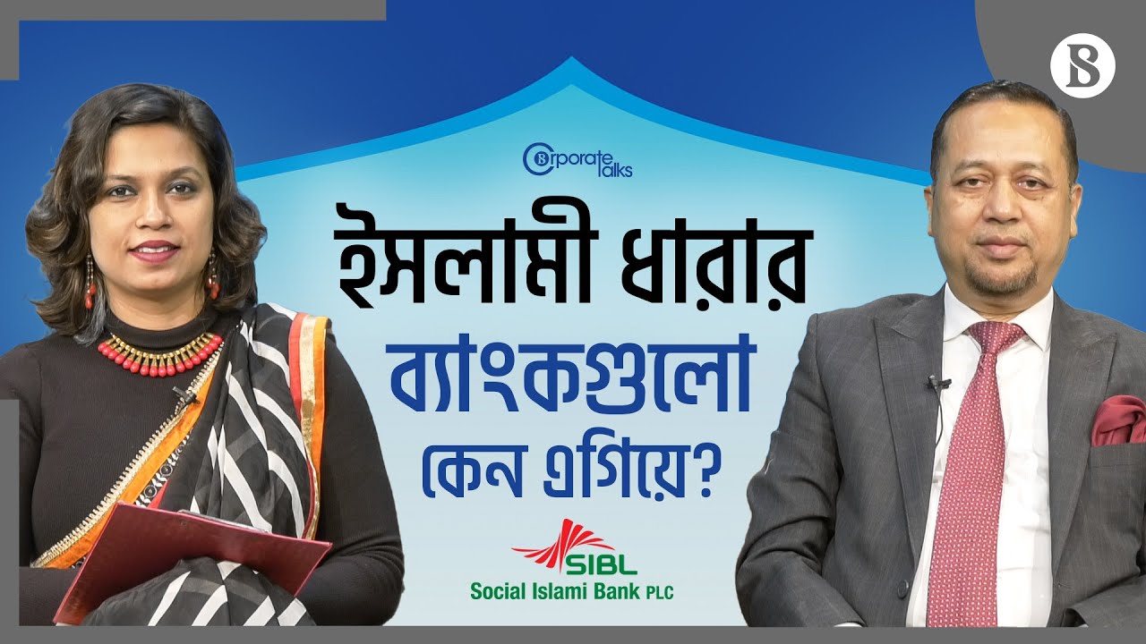 ইসলামী ধারার ব্যাংকগুলো কেন এগিয়ে? | Social Islami Bank Limited | The Business Standard