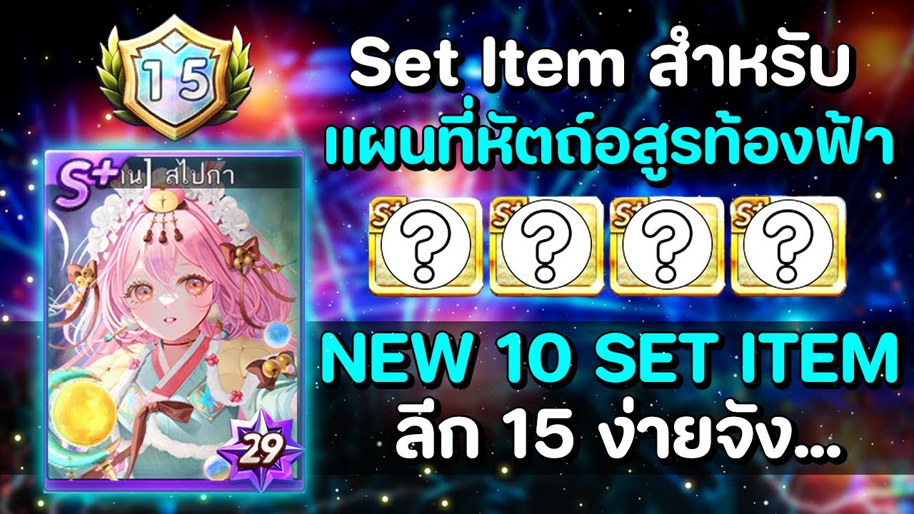 แจกเซ็ทสไปก้า [หัตถ์อสูรท้องฟ้า ลีก1-15] Step God ทอยคนแรก & คนสอง ได้หมด