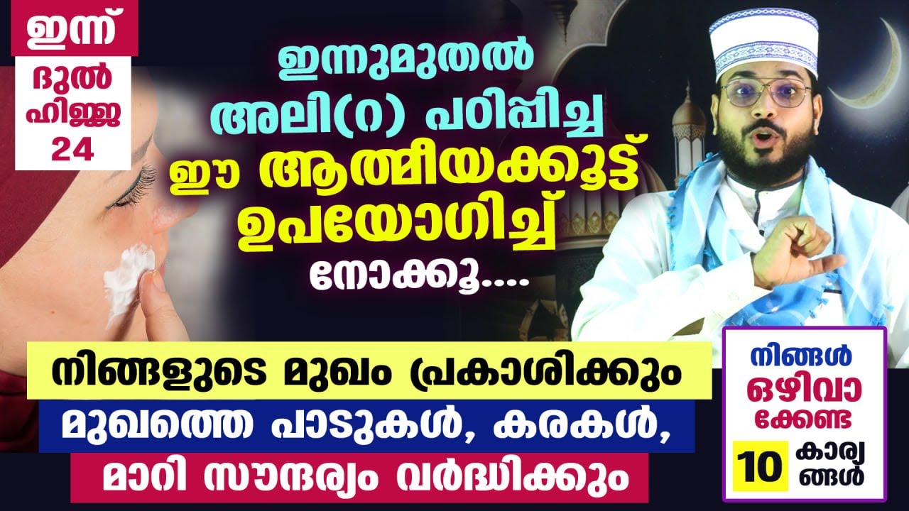 ഇന്ന് ദുൽഹിജ്ജ 24.. സൗന്ദര്യം കൂടും.. നിങ്ങളുടെ മുഖം പ്രകാശിക്കും... ഈ ആത്മീയക്കൂട്ട് മതി FACE CREAM