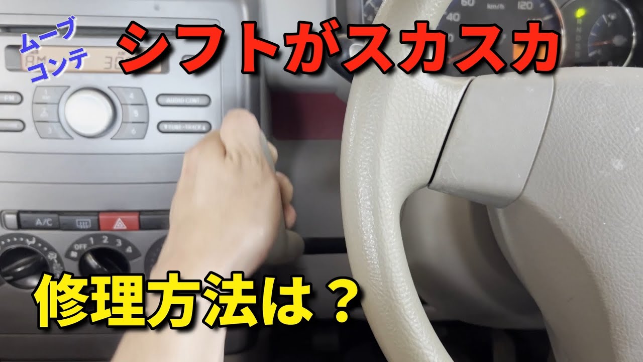 ムーヴコンテのシフトが効かない！修理方法を紹介！