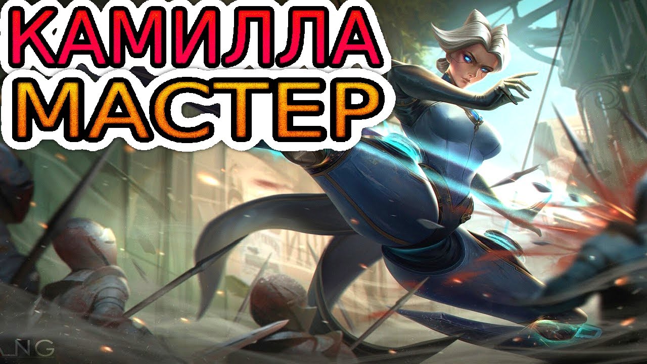 💥Как играют мастера за Камиллу! ◾ Камилла vs Квинн ◾ He гайд на Камиллу [Camille] ◾ Лига Легенд
