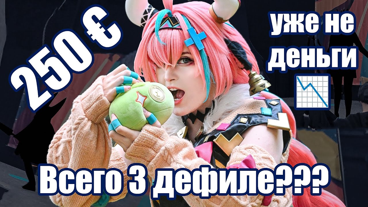 Косплей в Европе... ВСЁ?