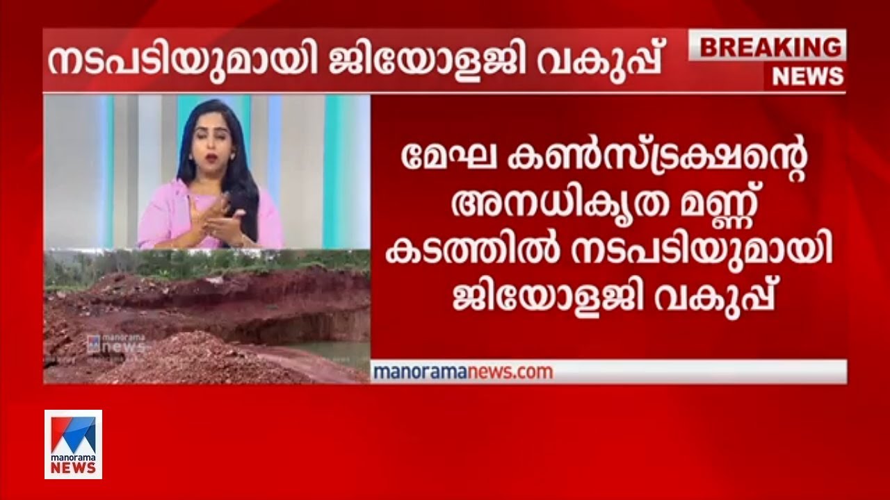 കാസര്&zwj;കോട്ടെ അനധികൃത മണ്ണ് കടത്ത്; കമ്പനിക്കെതിരെ നടപടിയുമായി ജിയോളജി വകുപ്പ് ​| Geology Department