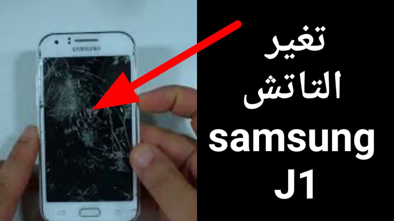 تغير التاتش SAMSUNG J1 خطوة بخطوة في المنزل