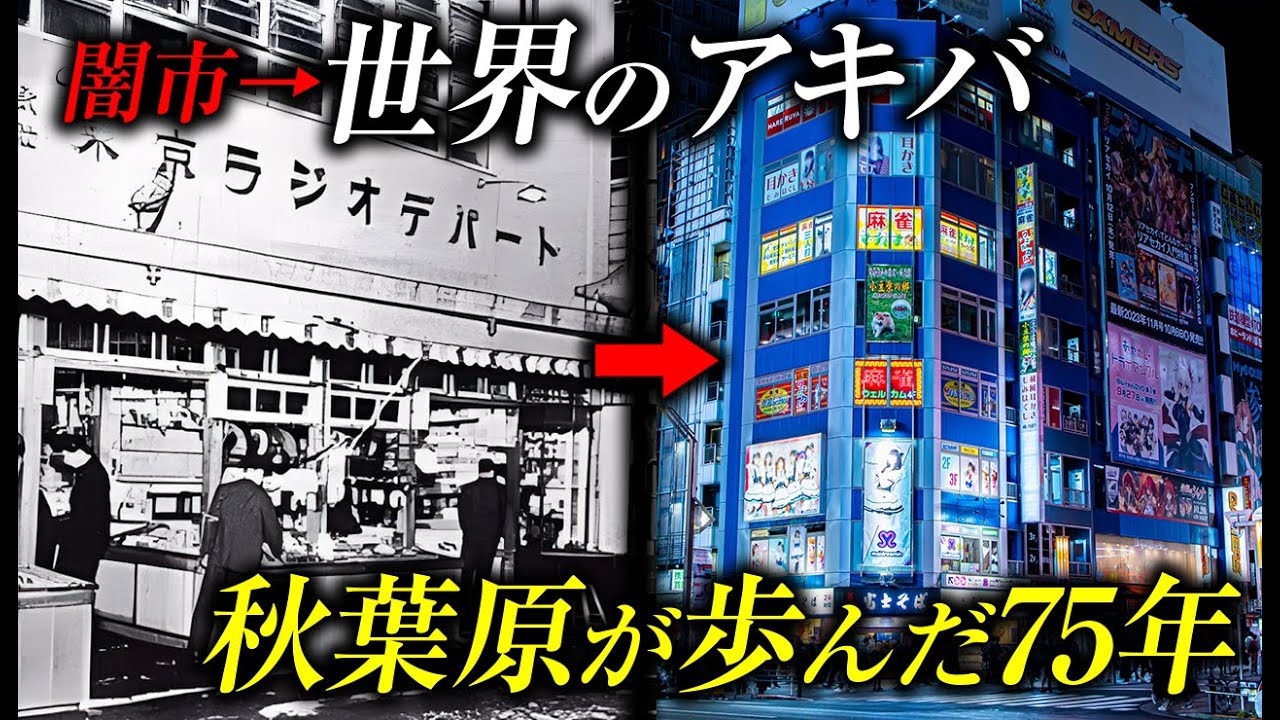 【街ブラ】秋葉原の知られざる歴史─闇市から電気街へ、そしてサブカルの聖地へ｜戦後〜現代を歩く街ブラ
