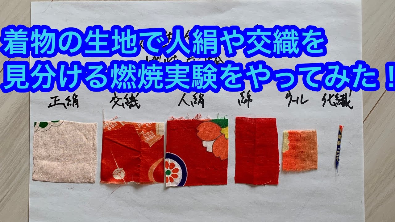 着物の生地の見分け方 燃焼実験
