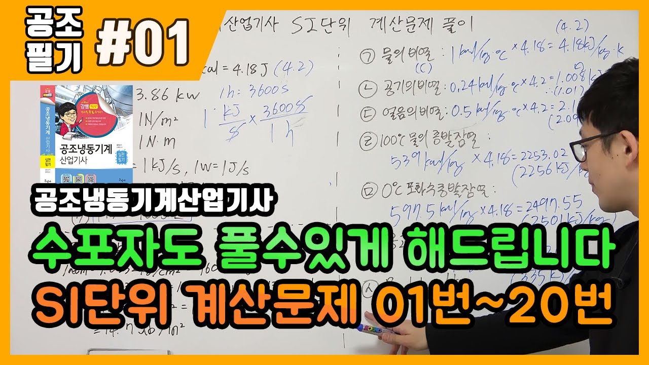 공조냉동기계산업기사 필기 | 공조냉동기계기능사 필기 | SI단위변환 계산문제 풀이(1/3) : 01번~20번