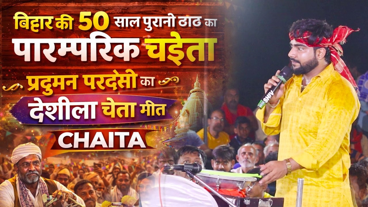 #ChaitaSongs | प्रदुमन परदेसी का गदर चैता 2026 | धामार चैता |  Dehati Chaita Mukabla 2026