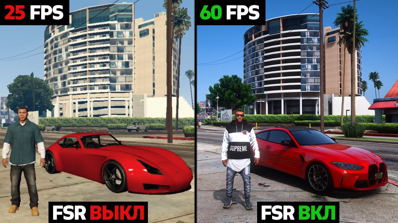 КАК ПОВЫСИТЬ FPS В GTA 5 БЕЗ ПОТЕРИ КАЧЕСТВА! Технология FSR - ЛУЧШИЙ FPS BOOST ДЛЯ ГТА 5 БУСТ ФПС!