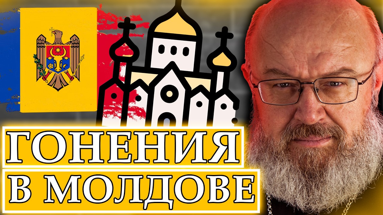 Гонения на молдавскую Церковь - копия начала украинских гонений