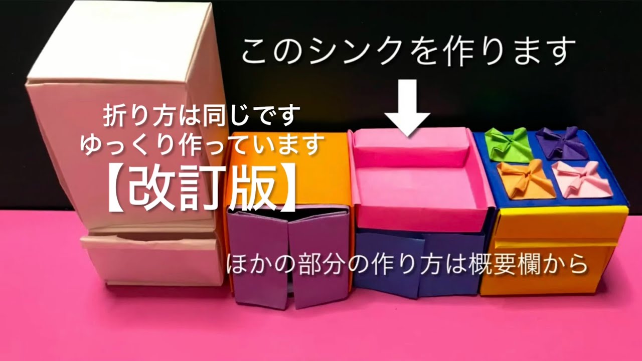 【改訂版】折り紙キッチンのシンク（洗剤置き場つき）Origami dollhouse kitchen sink (revised version)