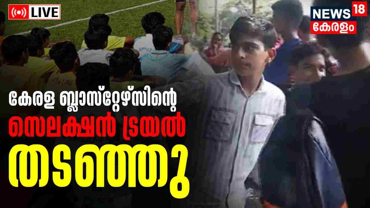 LIVE | Kerala Blasters | PV Sreenijan MLA Interupts Kerala Blasters Selection Trail | Kochi