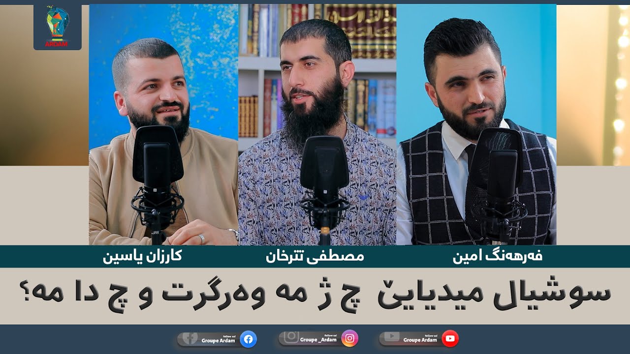 &lrm;ڕوینشتنێن ئاردەم -3- سوشیال میدیایێ چ ژ مە وەرگرت و چ دا مە؟