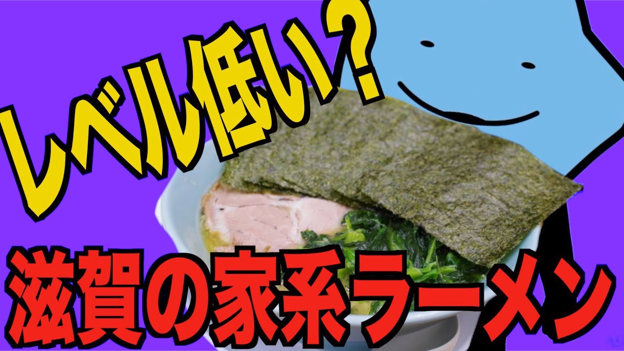 滋賀の家系ラーメンはレベルが低い