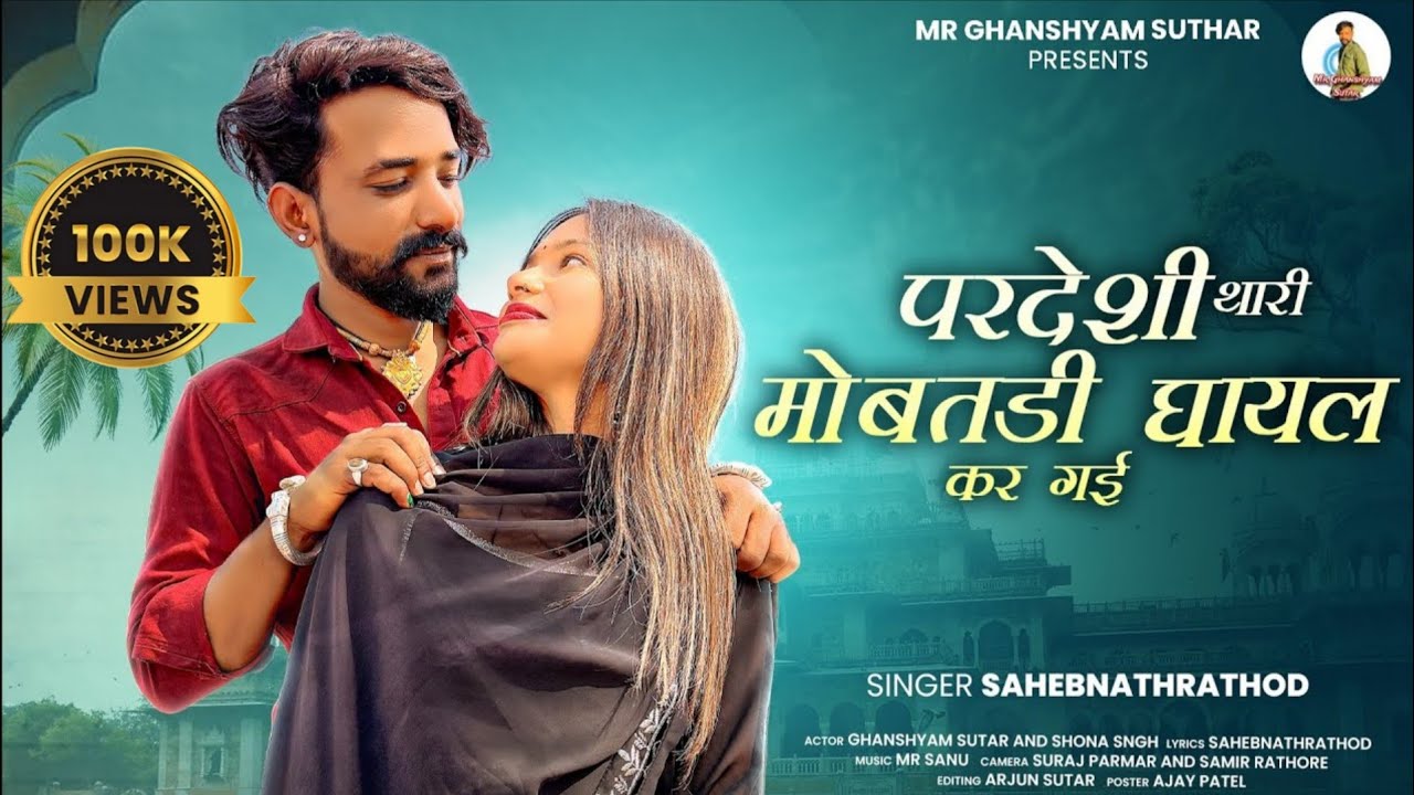 परदेशी थारी मोबतडी घायल कर गई||Pardeshi thari Mobthadi Gayal kar Gai 4k Rajasthani song