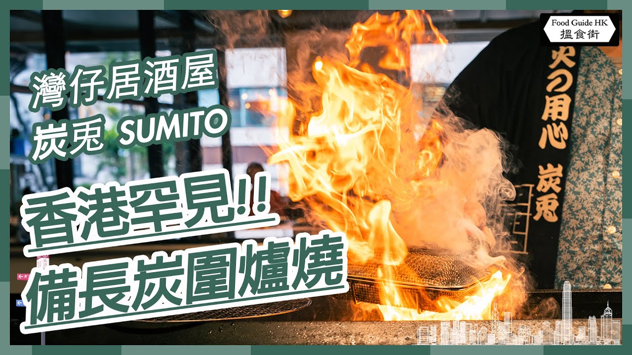 【搵食街】香港罕見「圍爐燒」居酒屋 炭兎 SUMITO｜主廚曾於田舍家任職｜備長炭爐端燒｜必食炭燒名古屋交趾雞、鐵盒燒廣島生蠔｜香港搵食 香港餐廳推介｜