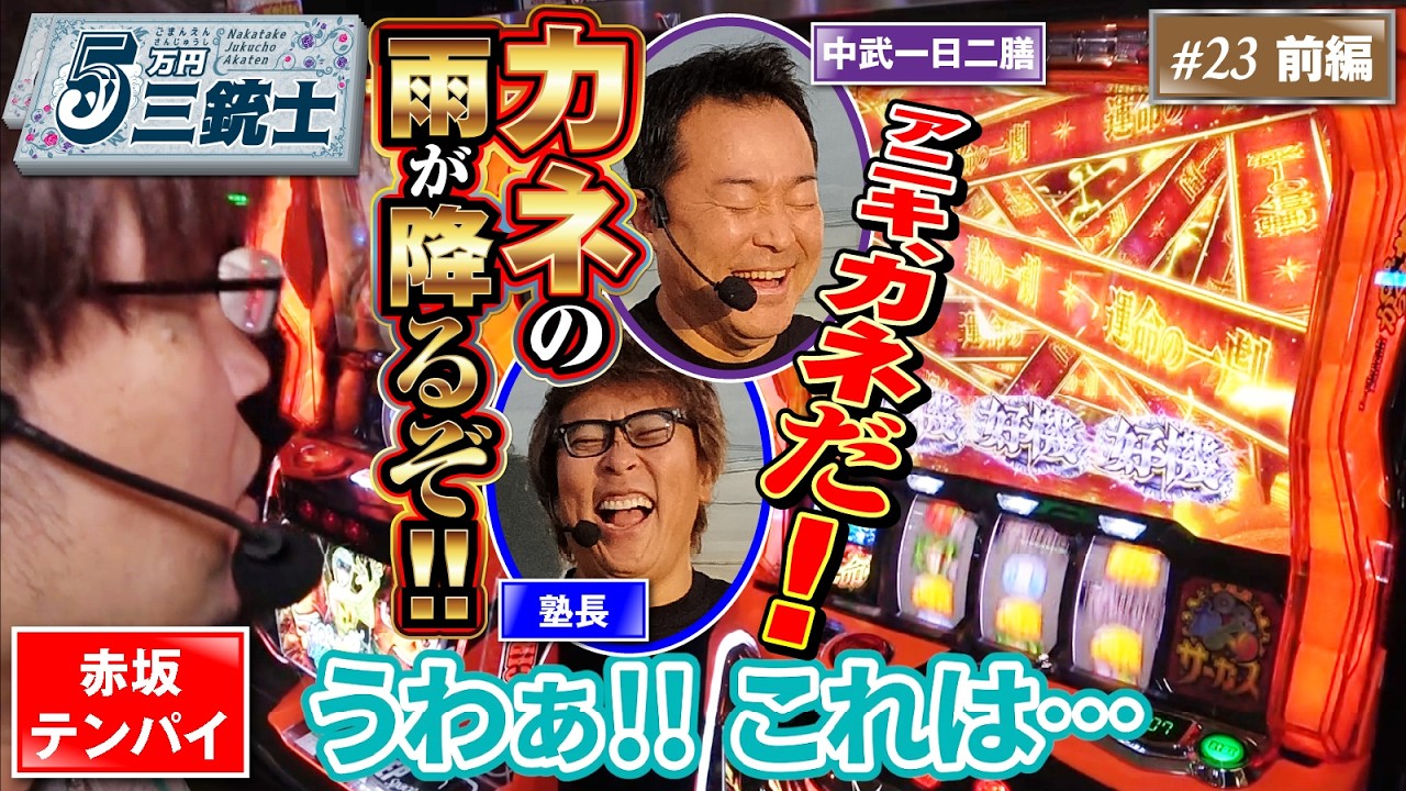 【中武ワードラ無限CT情報入手日】5万円三銃士 #23前編 [パチスロ必勝ガイド編集部]