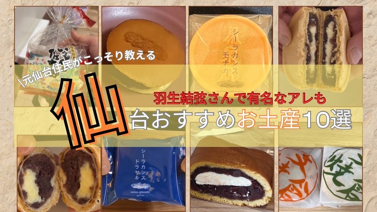 【仙台土産】買って帰れば喜ばれる仙台土産10選！羽生結弦さんがお持たせに使ったアレ！ シーラカンスモナカから駅でサクッと買えるものまで元仙台住民が本気で教えたくない珠玉のお土産をご参考に ！