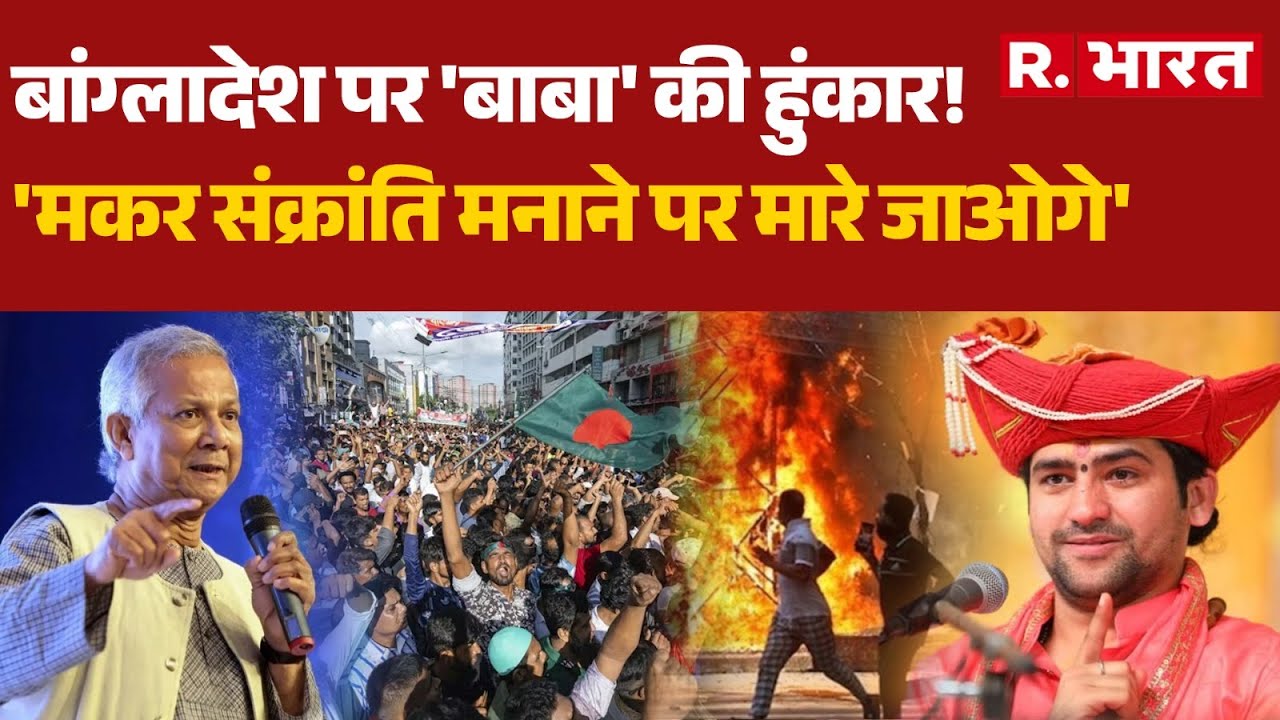 Bangladesh Violence:बांग्लादेश पर 'Baba Bageshwar' की हुंकार!, 'मकर संक्रांति मनाने पर मारे जाओगे'