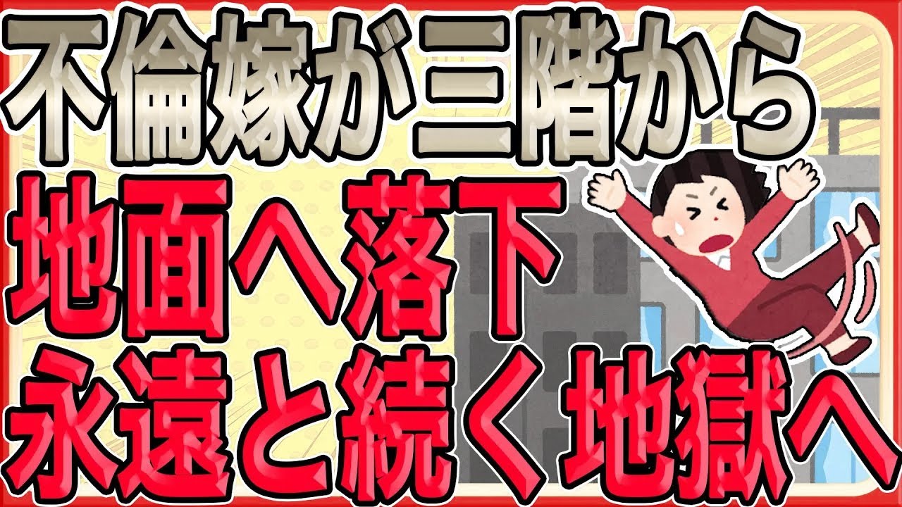 【妻の不倫を応援して３階から地面へ落下…永遠と続く地獄へッ！】汚嫁は「俺は二番目、本命は間男」と告白した。離婚時には開き直ったので…【2ch 修羅場】【ゆっくりスレ解説】