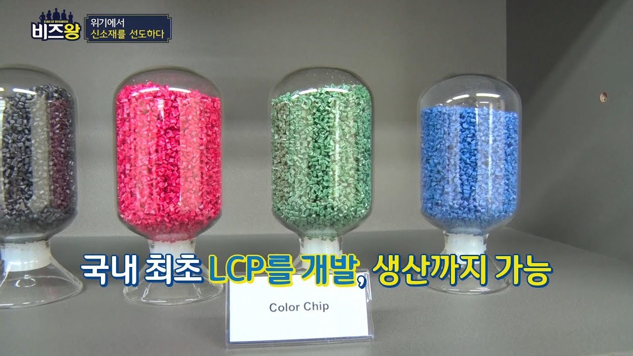 [비즈왕] 세양폴리머 - 액정고분자(LCP) 신소재 국산화 성공!