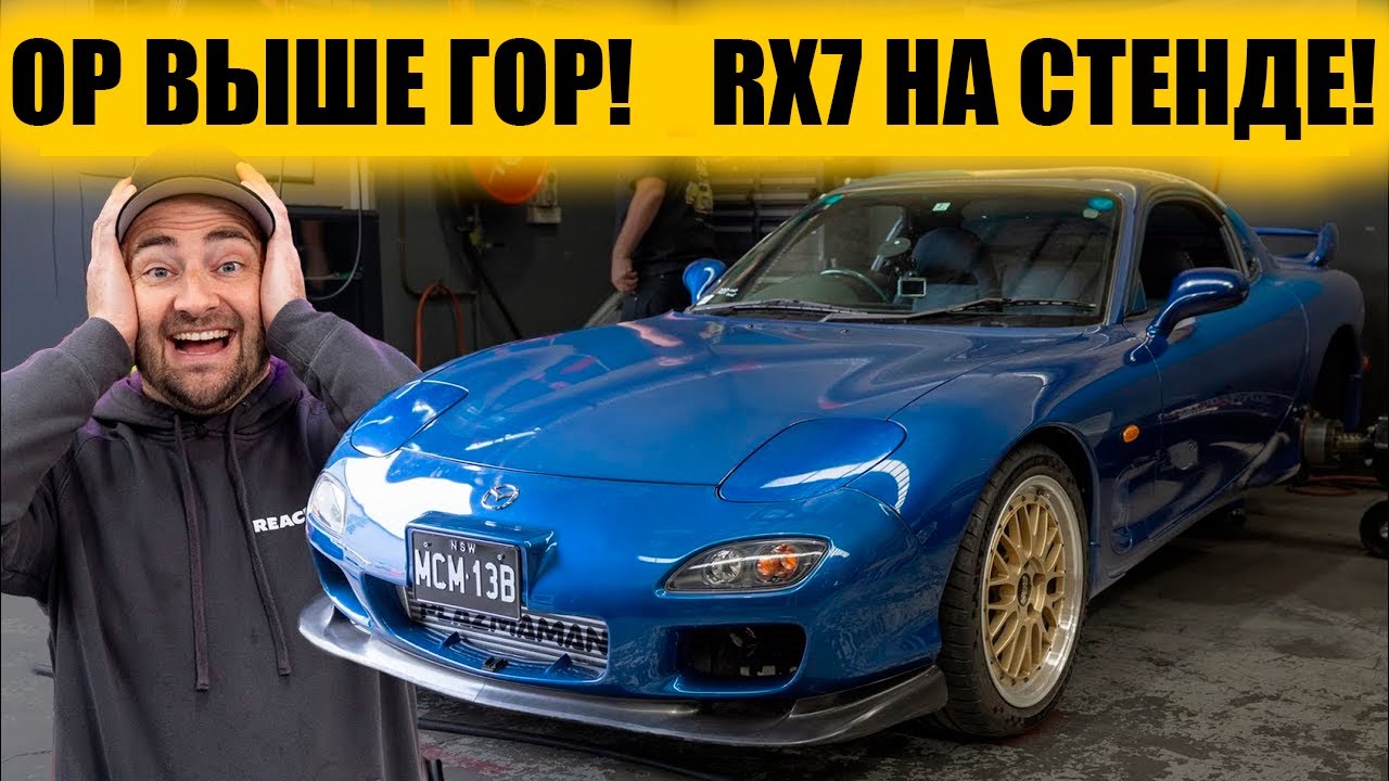 Ор выше гор! Mazda RX-7 на диностенде! [BMIRussian]