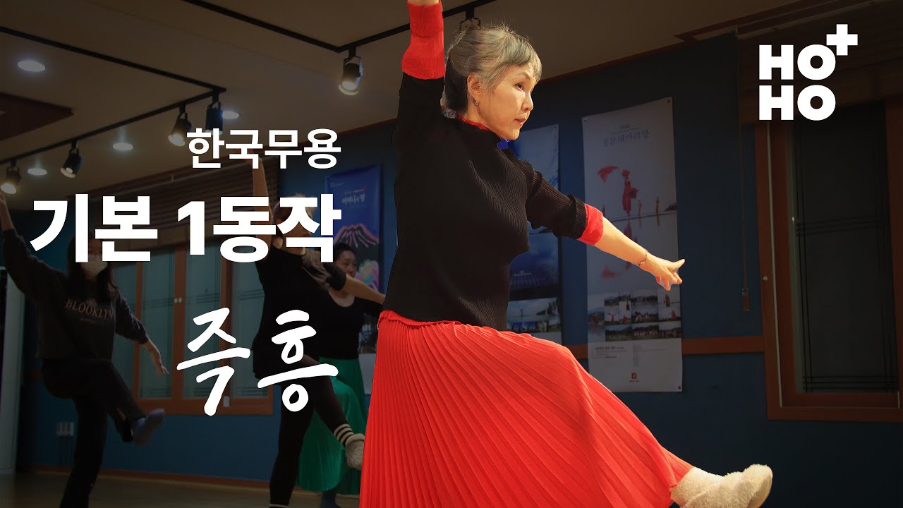 한국무용 '기본'도 '작품'이 될 수 있다- 정신애 교수님의 기본 1동작 즉흥 연습 [HOHO+ Academy | 심화반]