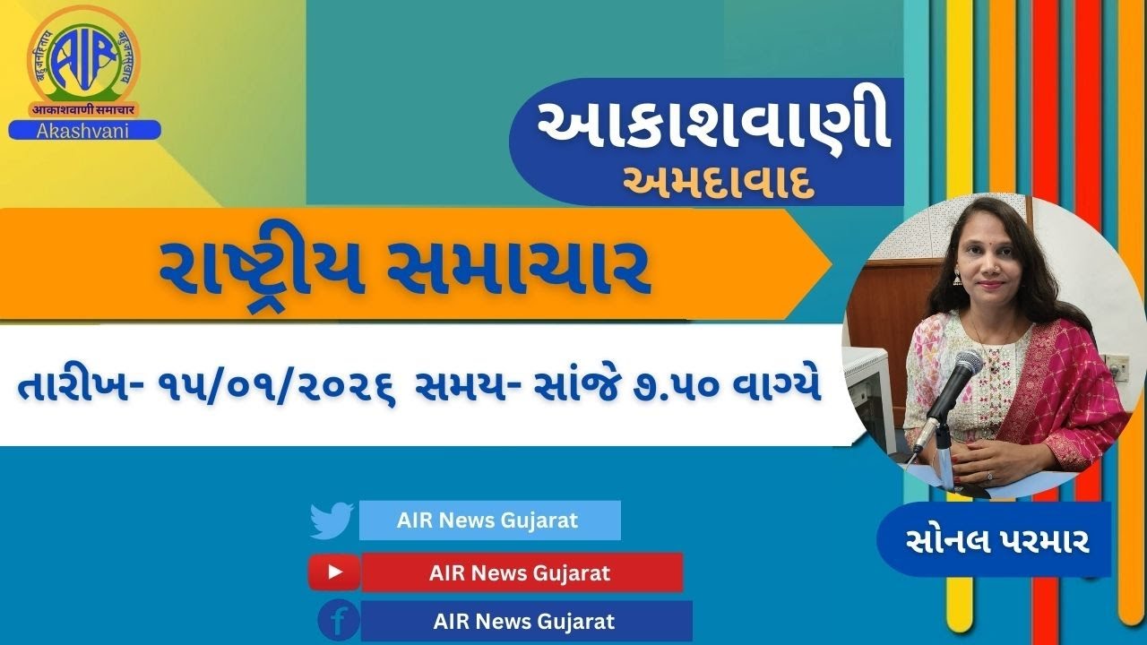 📢 | આકાશવાણી | રાષ્ટ્રીય સમાચાર | 15.01.2026 | @ 7.50 P.M.