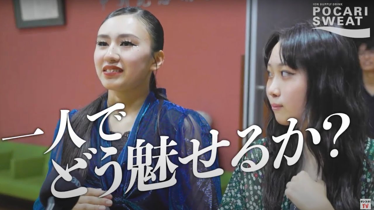 【ダンス部ソロコンテスト】自分だけのダンスを創り！高め合い！競い合う！supported by POCARI SWEAT
