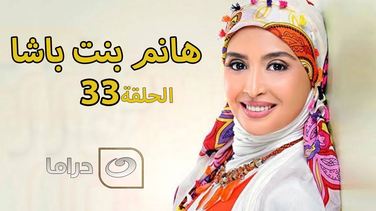 Hanem Bent Basha - Episode 33 | مسلسل هانم بنت باشا - الحلقة الثالثة والثلاثون