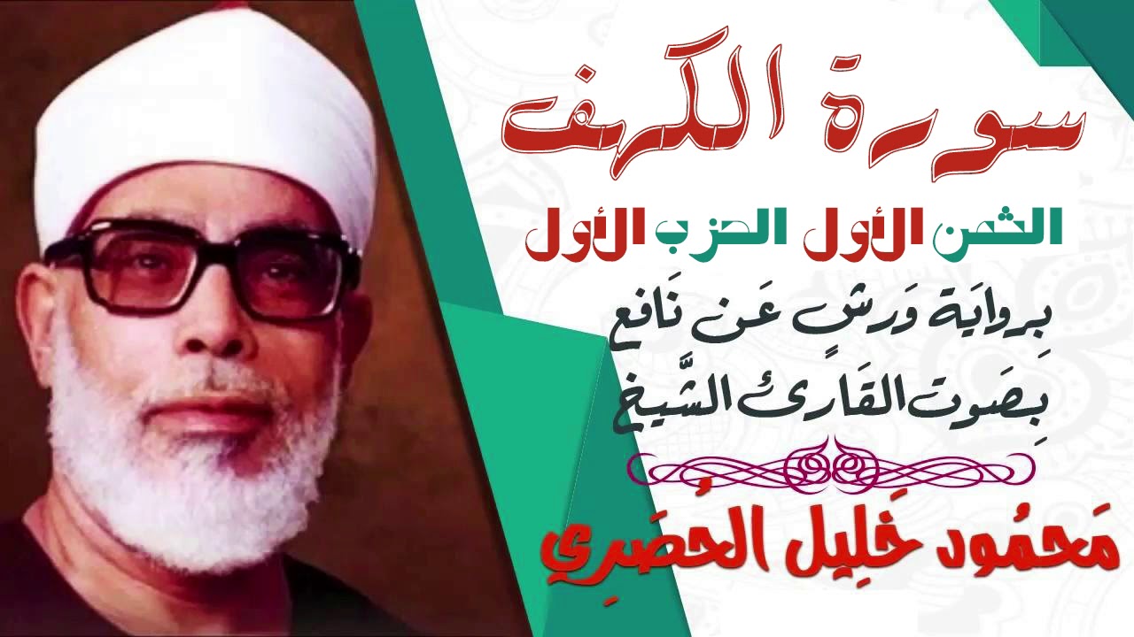 الثمن الأول (1) - الحزب الأول - سورة الكهف - رواية ورش - القارئ : محمود خليل الحصري