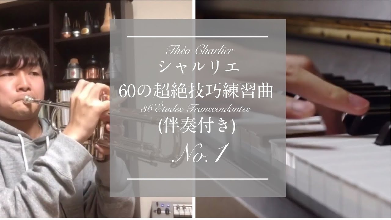 Charlier / 36 Études transcendantes (w/piano)  シャルリエ / 36の超絶技巧練習曲 No.1