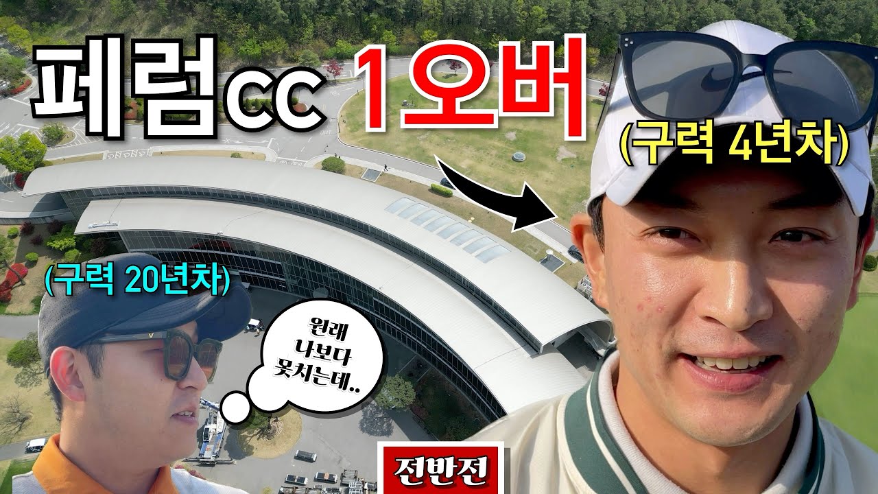 그리고 그에게 압도당한 골프앙 [Ep.142-1 페럼cc 서코스 전반 9홀 Playlog]