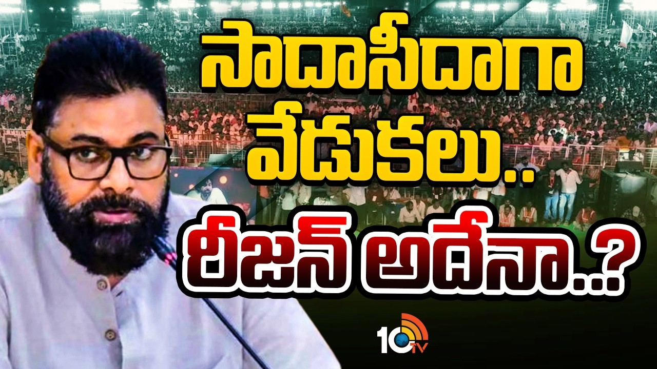 పార్టీ ఆవిర్భావ వేడుకలపై పవన్‌ ఎందుకలా..! | Janasena Formation Day 2026 | Pawan Kalyan | GG | 10TV