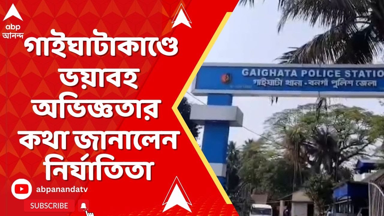 Gaighata: 'কলার ধরে নামাতেই হাতে কামড়, দাদা বাঁচাতে গেলে..' ভয়াবহ অভিজ্ঞতার কথা জানালেন নির্যাতিতা